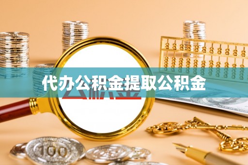 营山代办公积金提取公积金