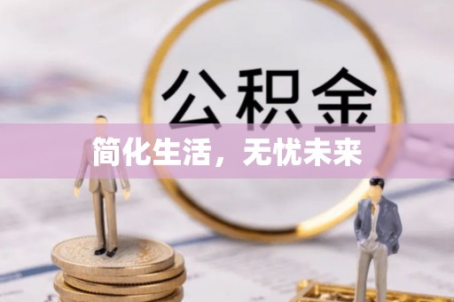 营山简化生活，无忧未来