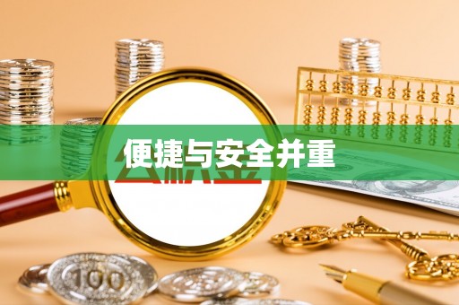 营山便捷与安全并重