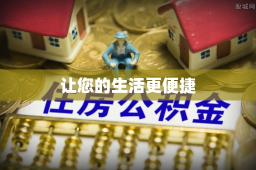 营山让您的生活更便捷
