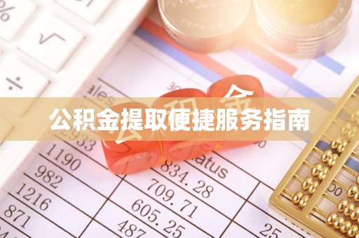 营山公积金提取便捷服务指南