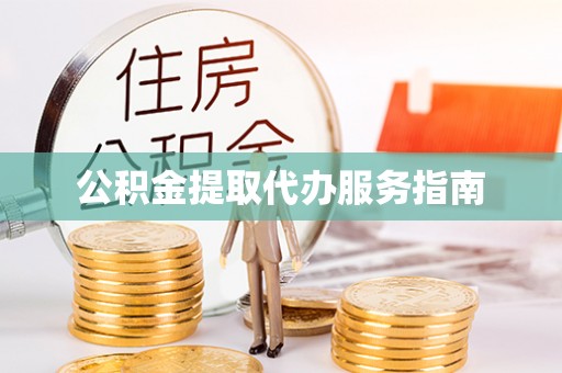 营山公积金提取代办服务指南