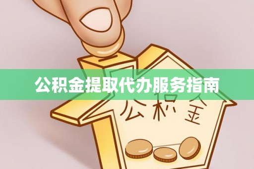 营山公积金提取代办服务指南