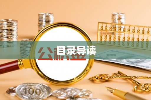 营山目录导读