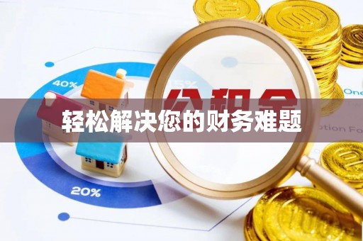 营山轻松解决您的财务难题