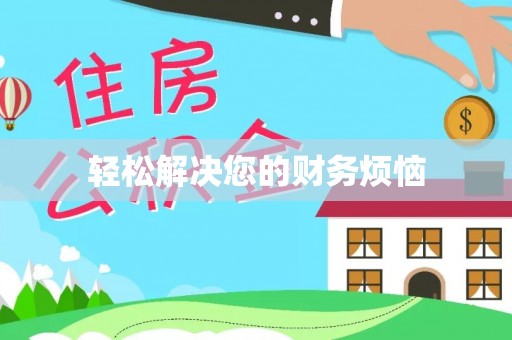 营山轻松解决您的财务烦恼