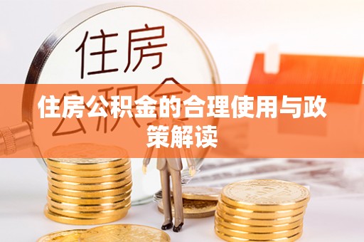 营山住房公积金的合理使用与政策解读