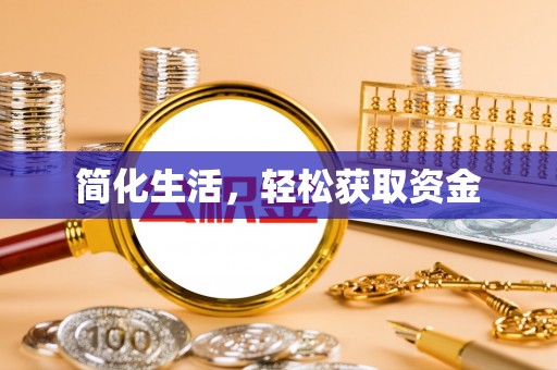 营山简化生活，轻松获取资金