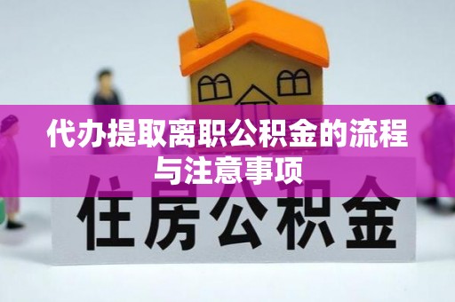 营山代办提取离职公积金的流程与注意事项