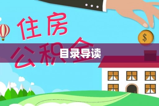 营山目录导读
