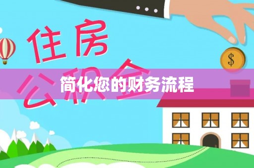 营山简化您的财务流程