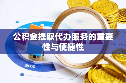 营山公积金提取代办服务的重要性与便捷性