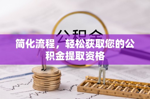 营山简化流程，轻松获取您的公积金提取资格