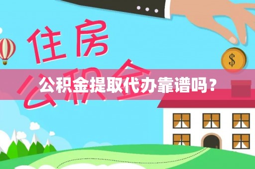 营山公积金提取代办靠谱吗？