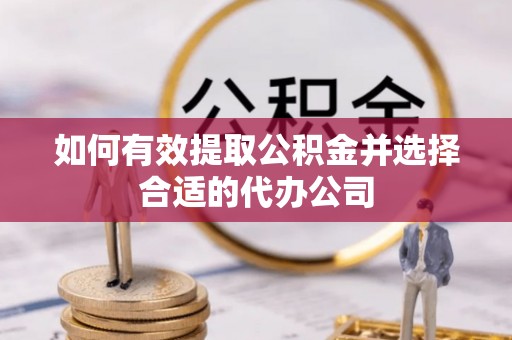 营山如何有效提取公积金并选择合适的代办公司