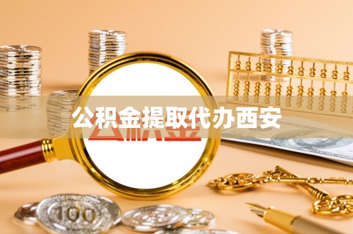 营山公积金提取代办西安