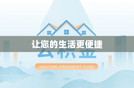 营山让您的生活更便捷