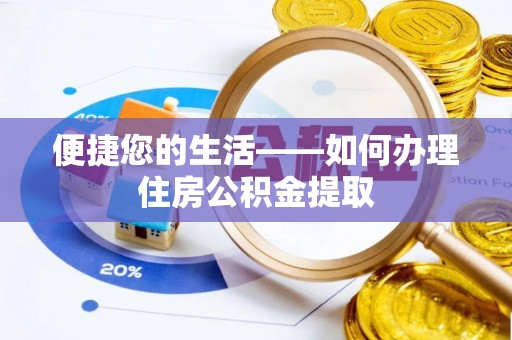 营山便捷您的生活——如何办理住房公积金提取