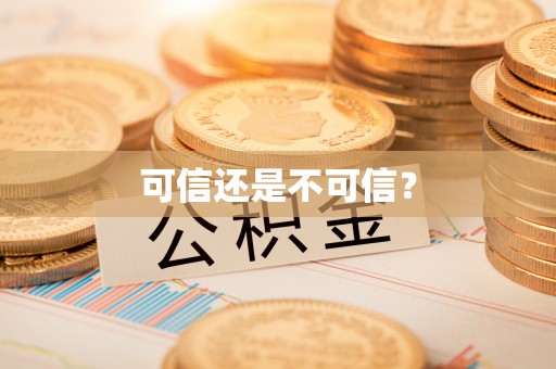 营山可信还是不可信？