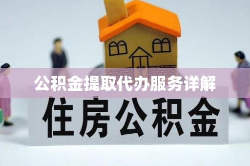 营山公积金提取代办服务详解