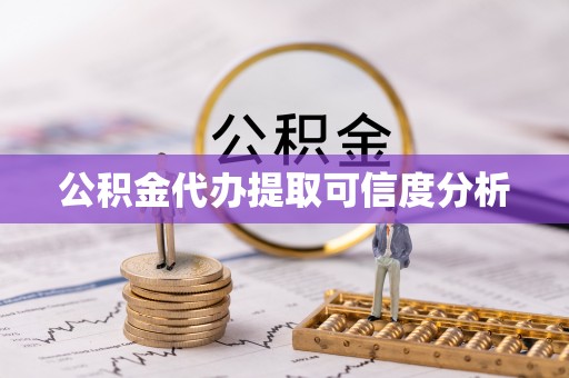 营山公积金代办提取可信度分析