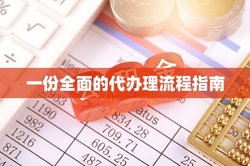 营山一份全面的代办理流程指南