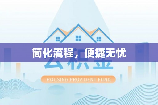 营山简化流程，便捷无忧