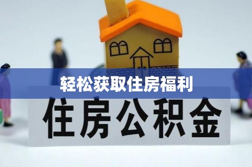营山轻松获取住房福利