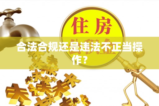 营山合法合规还是违法不正当操作？