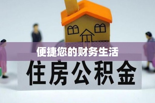 营山便捷您的财务生活