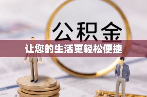 营山让您的生活更轻松便捷