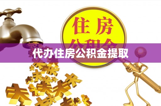 营山代办住房公积金提取