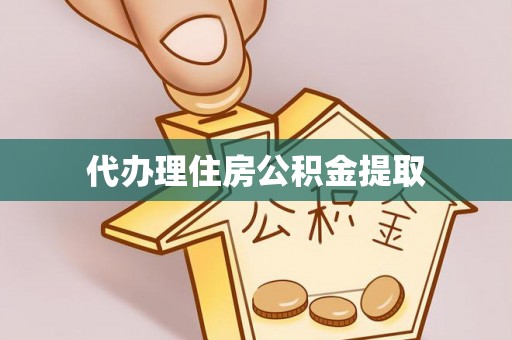 营山代办理住房公积金提取