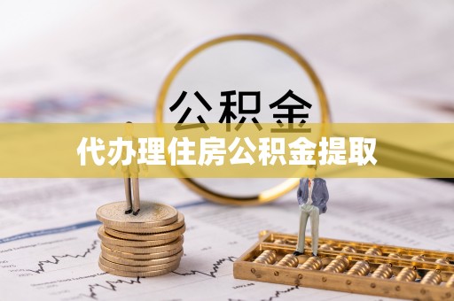 营山代办理住房公积金提取