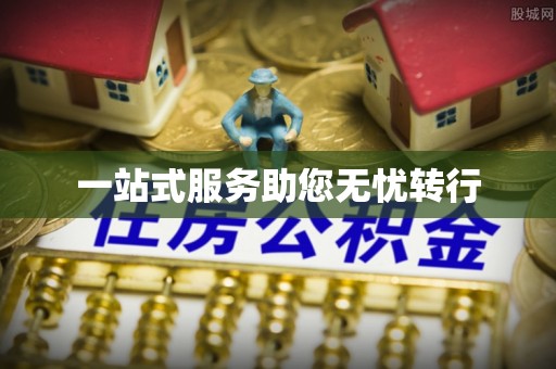 营山一站式服务助您无忧转行
