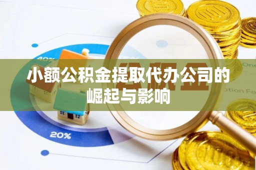营山小额公积金提取代办公司的崛起与影响