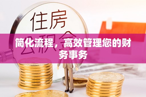 营山简化流程，高效管理您的财务事务