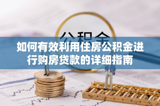 营山如何有效利用住房公积金进行购房贷款的详细指南