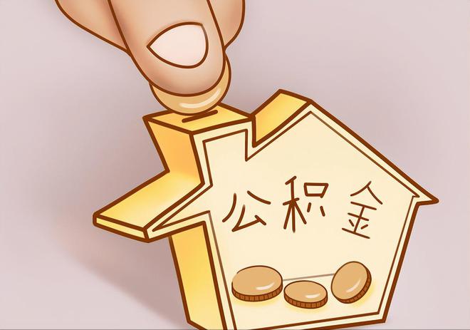 营山住房公积金提取代办