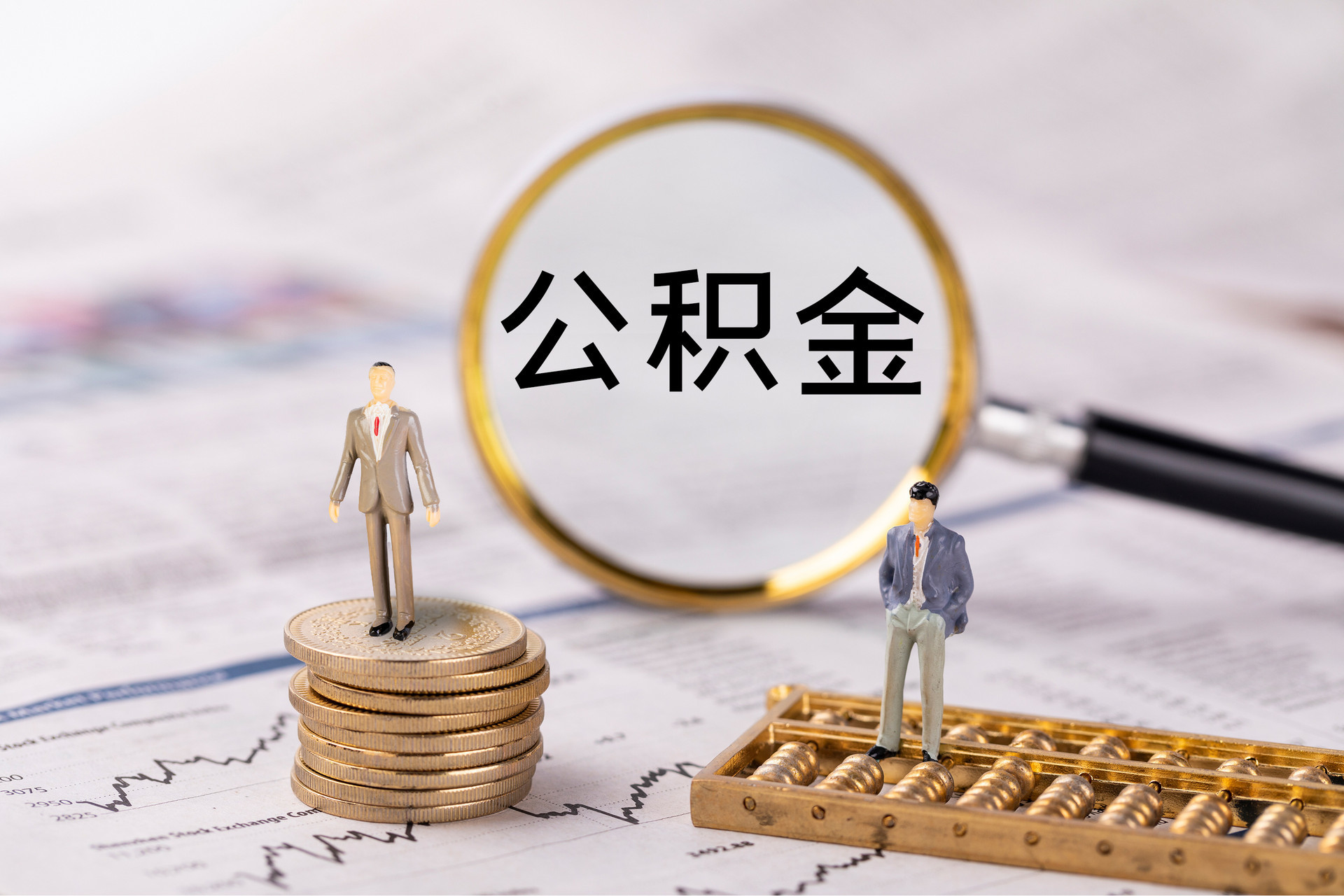 营山公积金代办